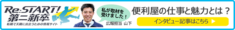 Re:START! 第二新卒 便利屋の仕事と魅力とは？